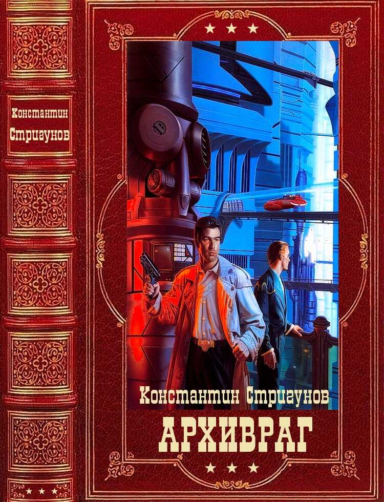 Архивраг. Компиляция. Книги 1-4 - Константин Сергеевич Стригунов