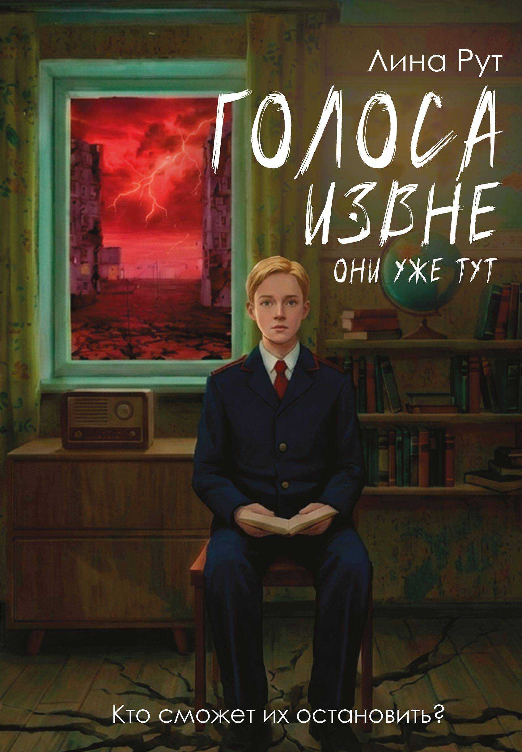 Голоса извне. Они уже тут - Лина Рут