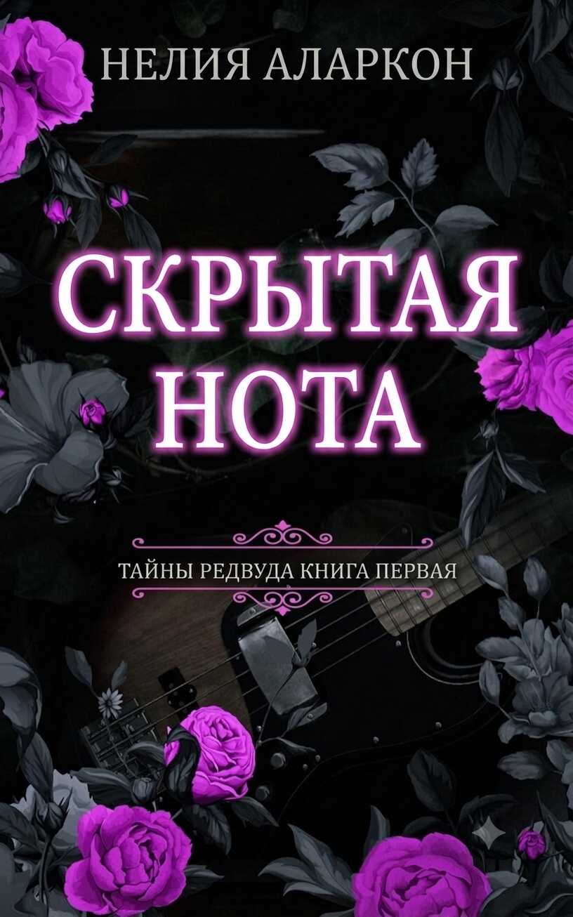 Скрытая Нота - Нелия Аларкон