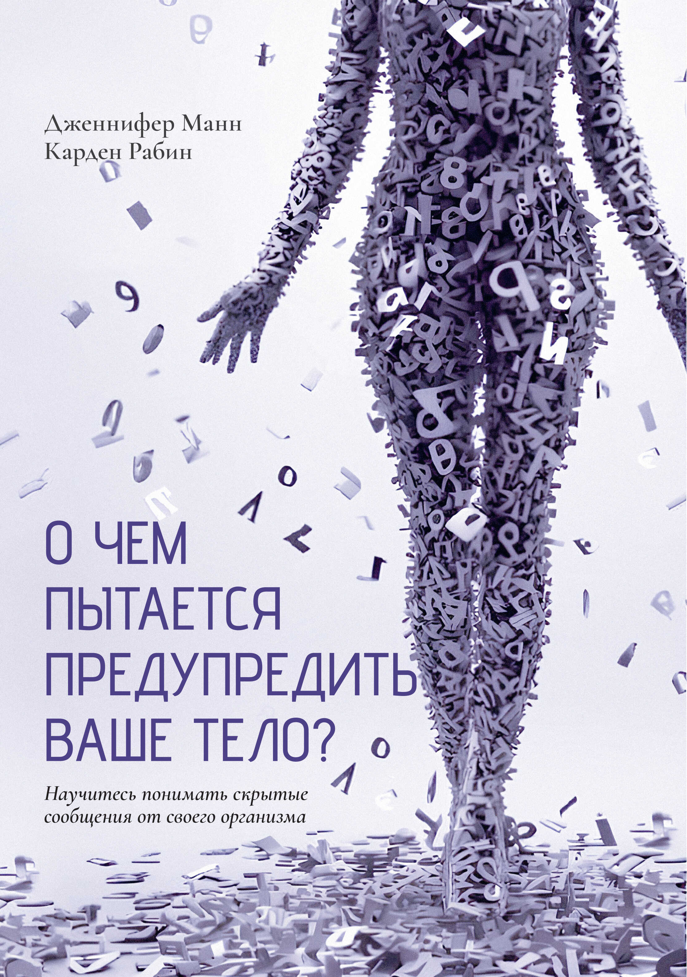 О чем пытается предупредить ваше тело? Научитесь принимать скрытые сообщения от своего организма - Карден Рабин