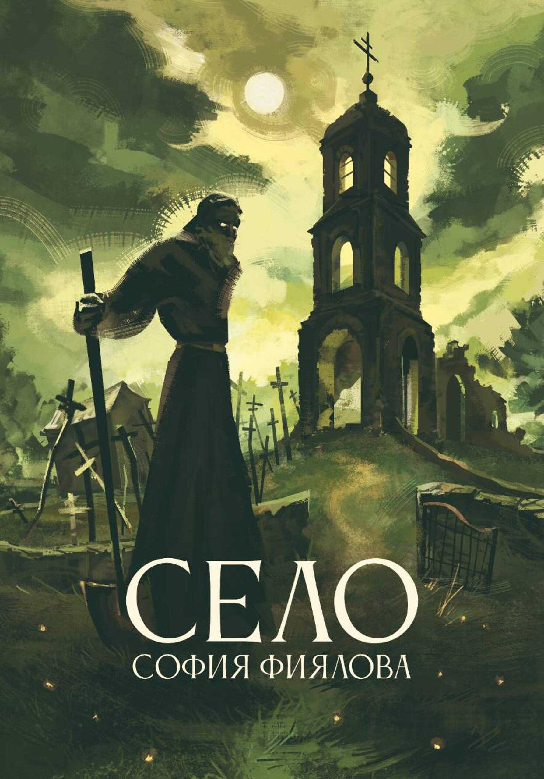 Село - София Фиялова