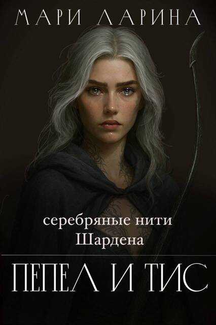 Серебряные нити Шардена. Пепел и тис - Мари Ларина