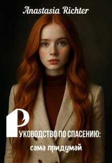 Руководство по спасению: сама придумай - Anastasia Richter