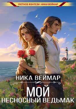 Мой несносный ведьмак - Ника Веймар