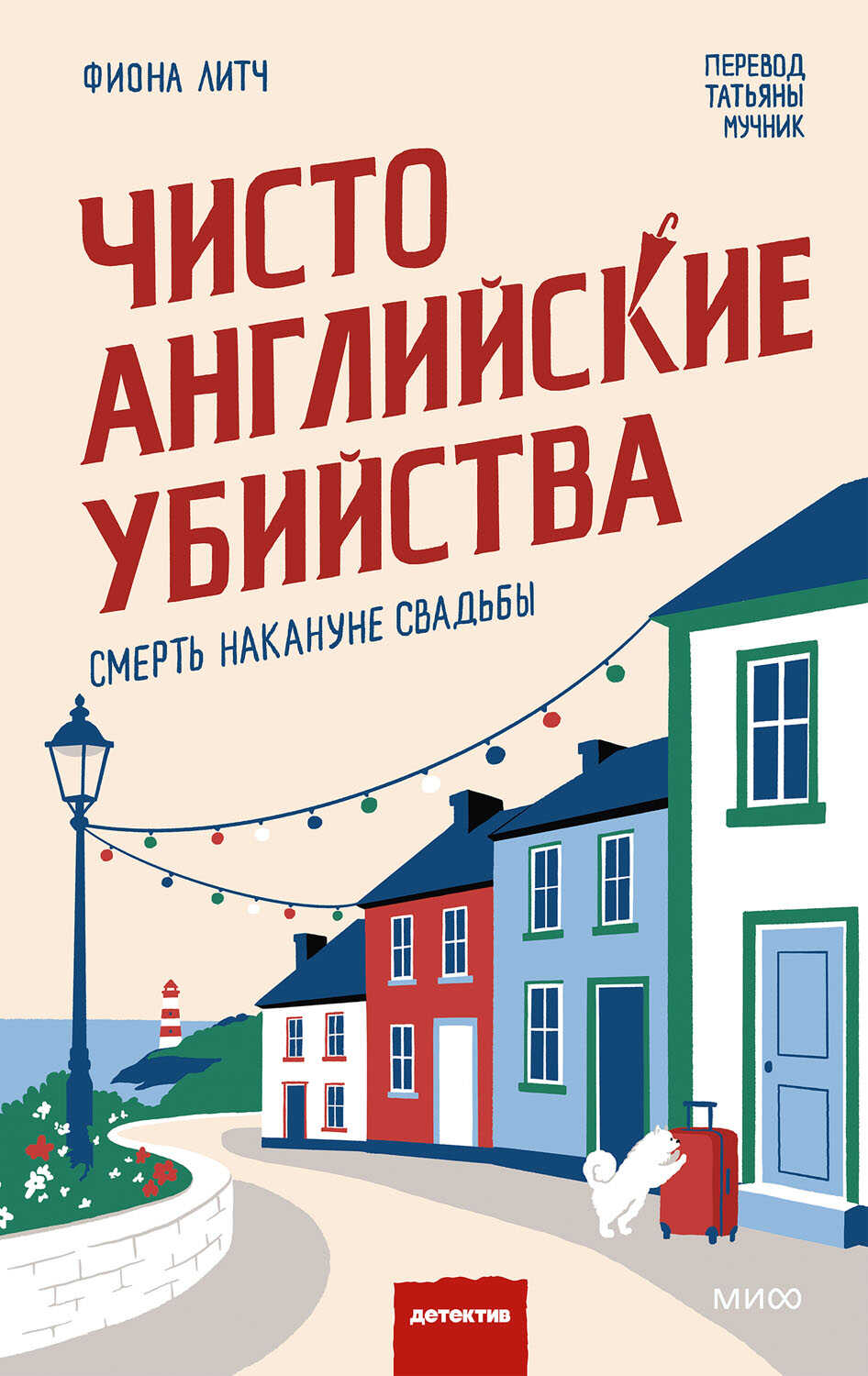 Смерть накануне свадьбы - Фиона Литч