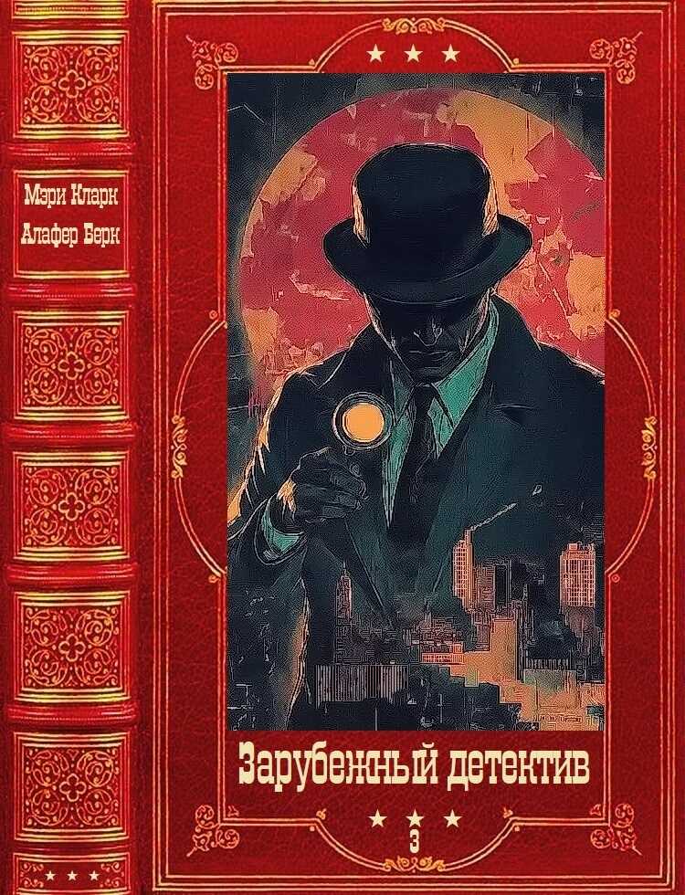 Зарубежный детектив-3 - Виктория Дауд