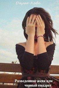 Дарья Кова - Разведенная жена или черный квадрат (СИ)