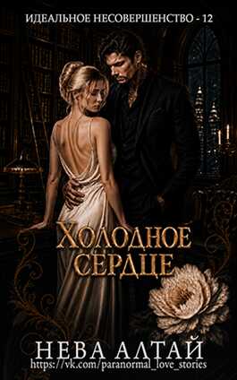 Холодное сердце - Нева Алтай