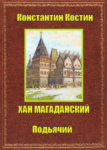 Хан Магаданский - Константин Константинович Костин