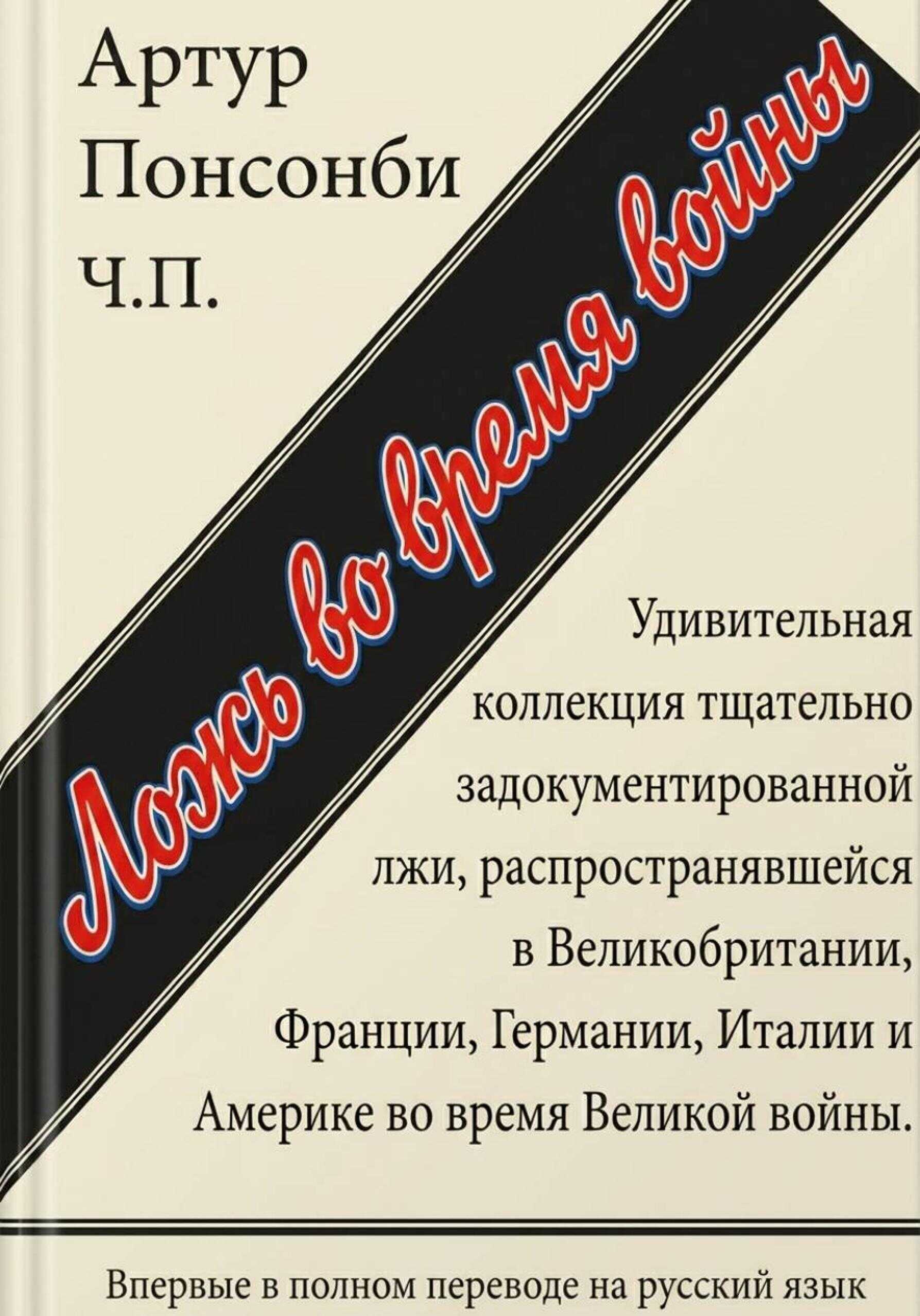 Ложь во время войны - Артур Огастус Уильям Гарри Понсонби