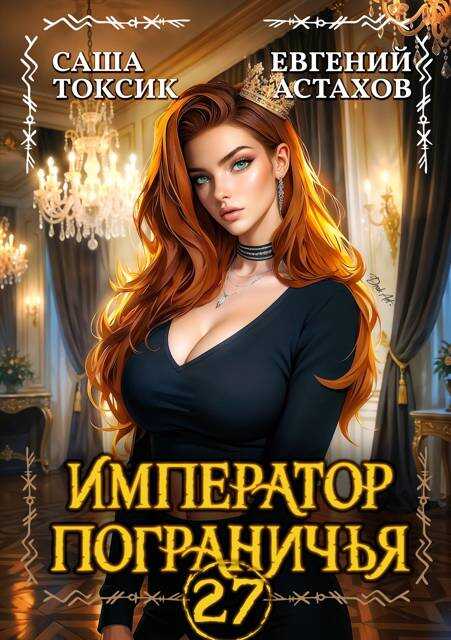 Император Пограничья 27 - Евгений И. Астахов