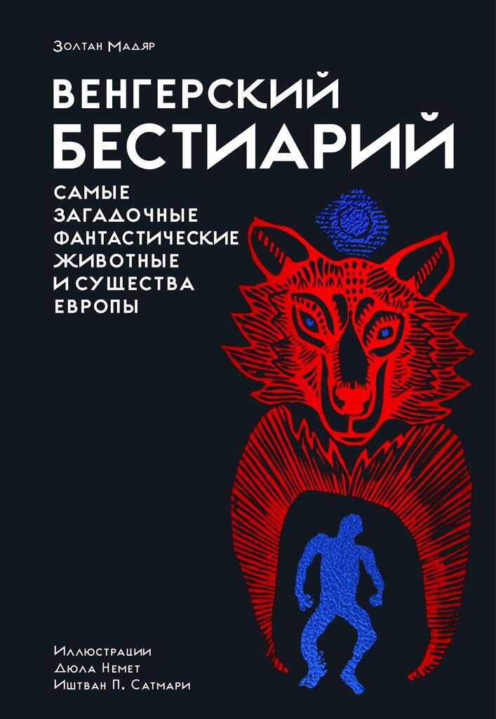 Венгерский бестиарий - Золтан Мадьяр