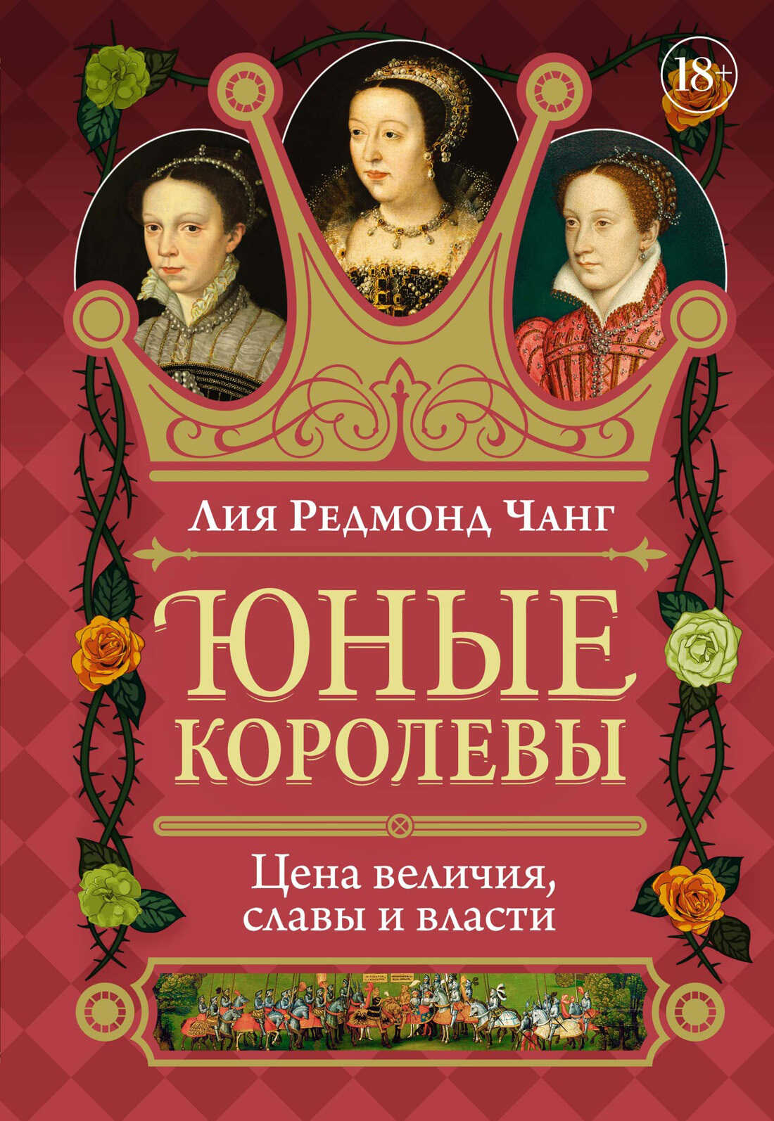 Юные королевы. Цена величия, славы и власти - Лия Редмонд Чанг