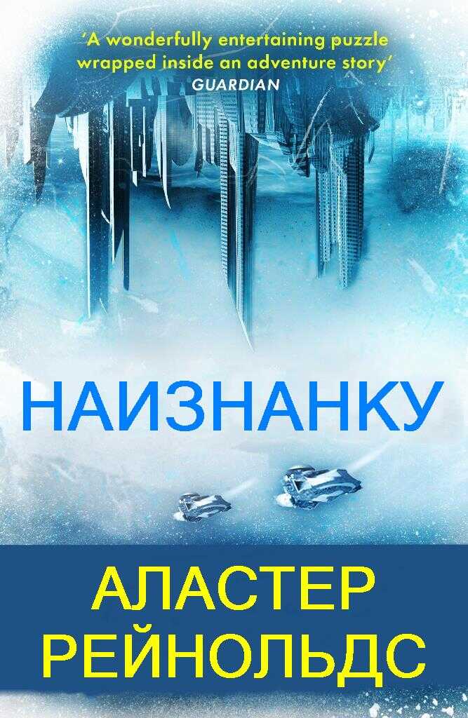 Наизнанку - Аластер Рейнольдс
