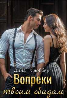 Вопреки твоим обидам - Дина Сдобберг