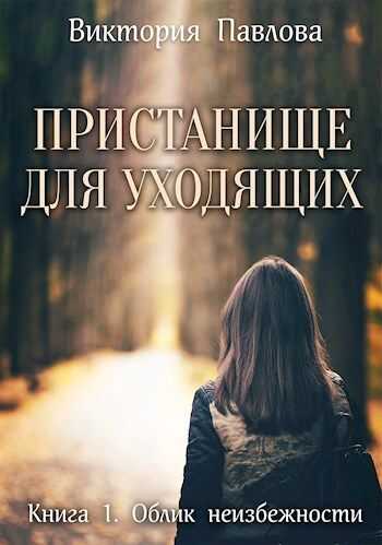 Облик неизбежности - Виктория Павлова