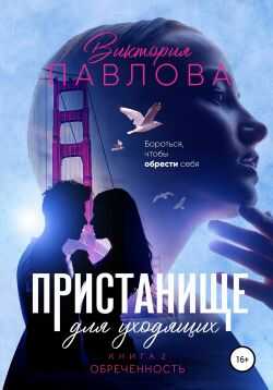 Обреченность - Виктория Павлова