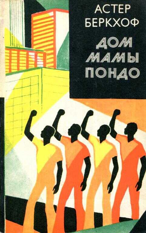 Дом мамы Пондо - Астер Беркхоф