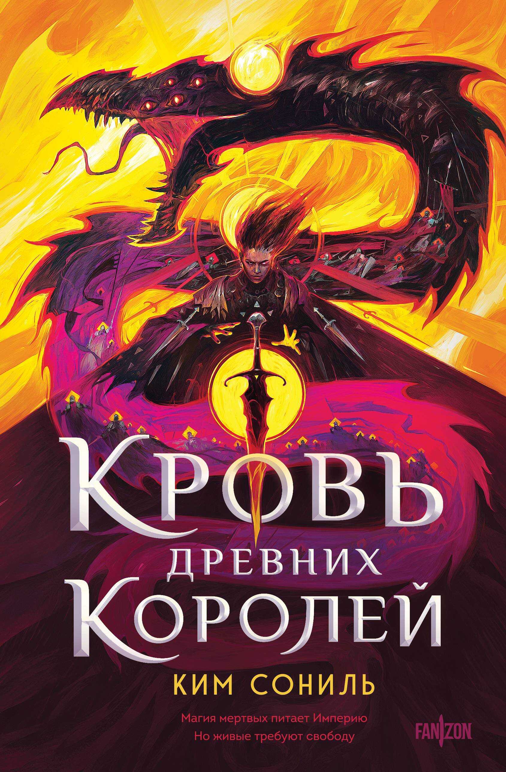 Кровь Древних Королей - Ким Сониль