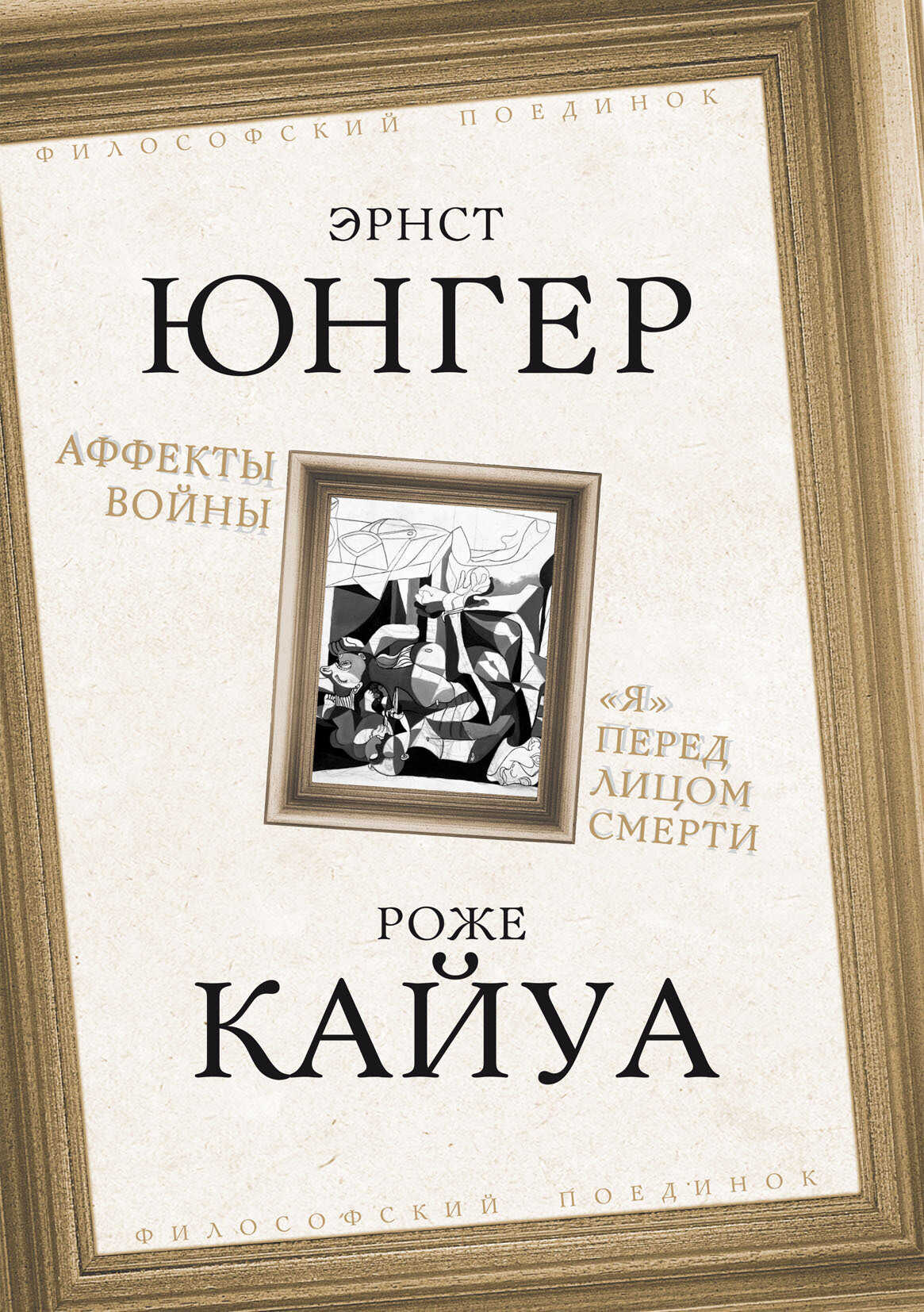 Аффекты войны. «Я» перед лицом смерти - Эрнст Юнгер
