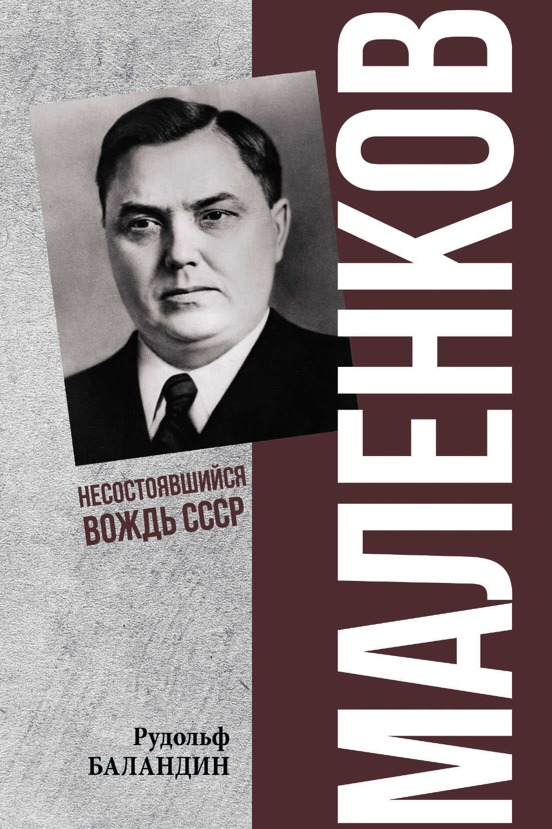 Маленков. Несостоявшийся вождь СССР - Рудольф Константинович Баландин