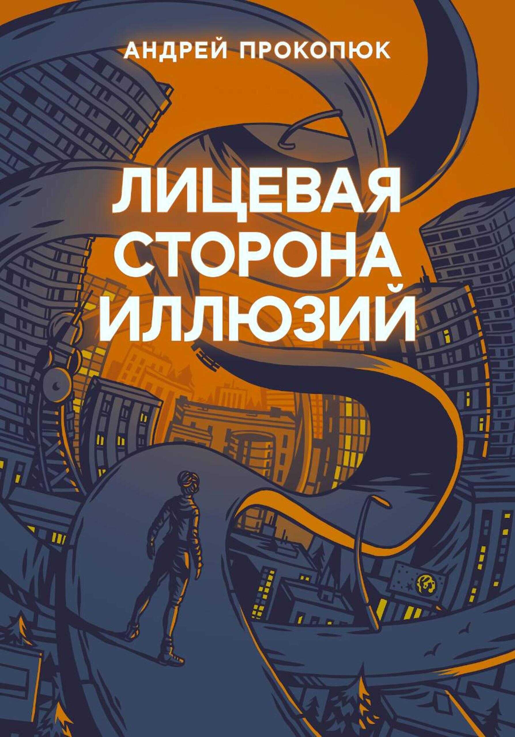 Лицевая сторона иллюзий - Андрей Прокопюк