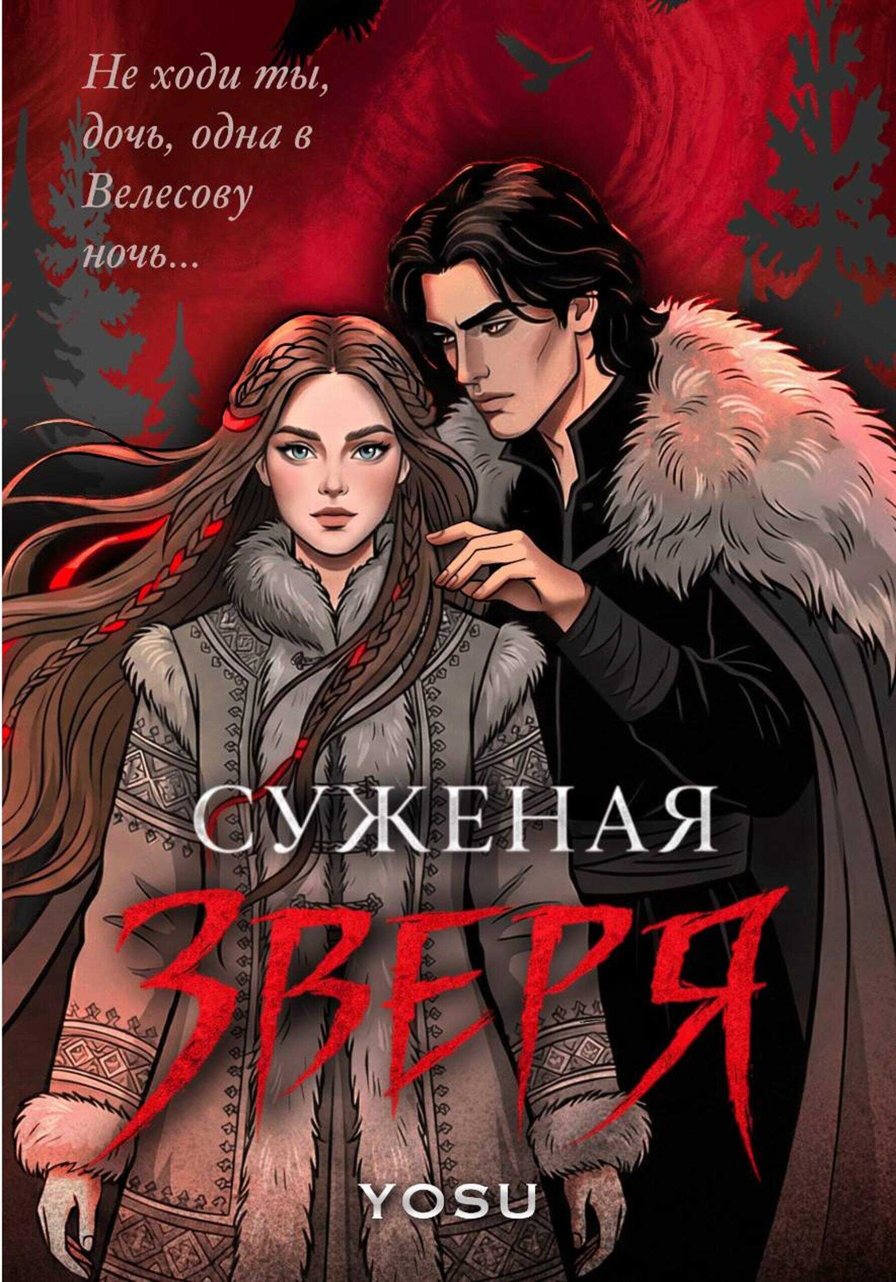 Суженая Зверя - Yosu Yosu