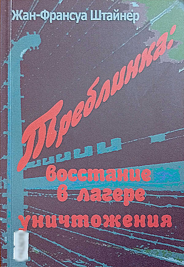 Треблинка: восстание в лагере уничтожения - Жан-Франсуа Штайнер
