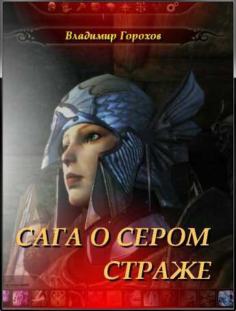 Сага о Сером Страже - Владимир Горохов