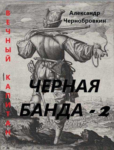 Черная банда 2 - Александр Васильевич Чернобровкин