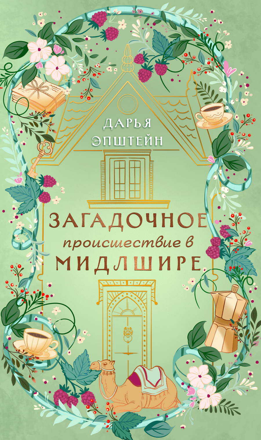 Загадочное происшествие в Мидлшире - Дарья Эпштейн