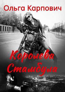 Королева Стамбула - Ольга Владимировна Покровская
