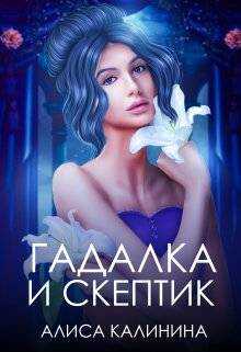 Гадалка и скептик - Алиса Калинина