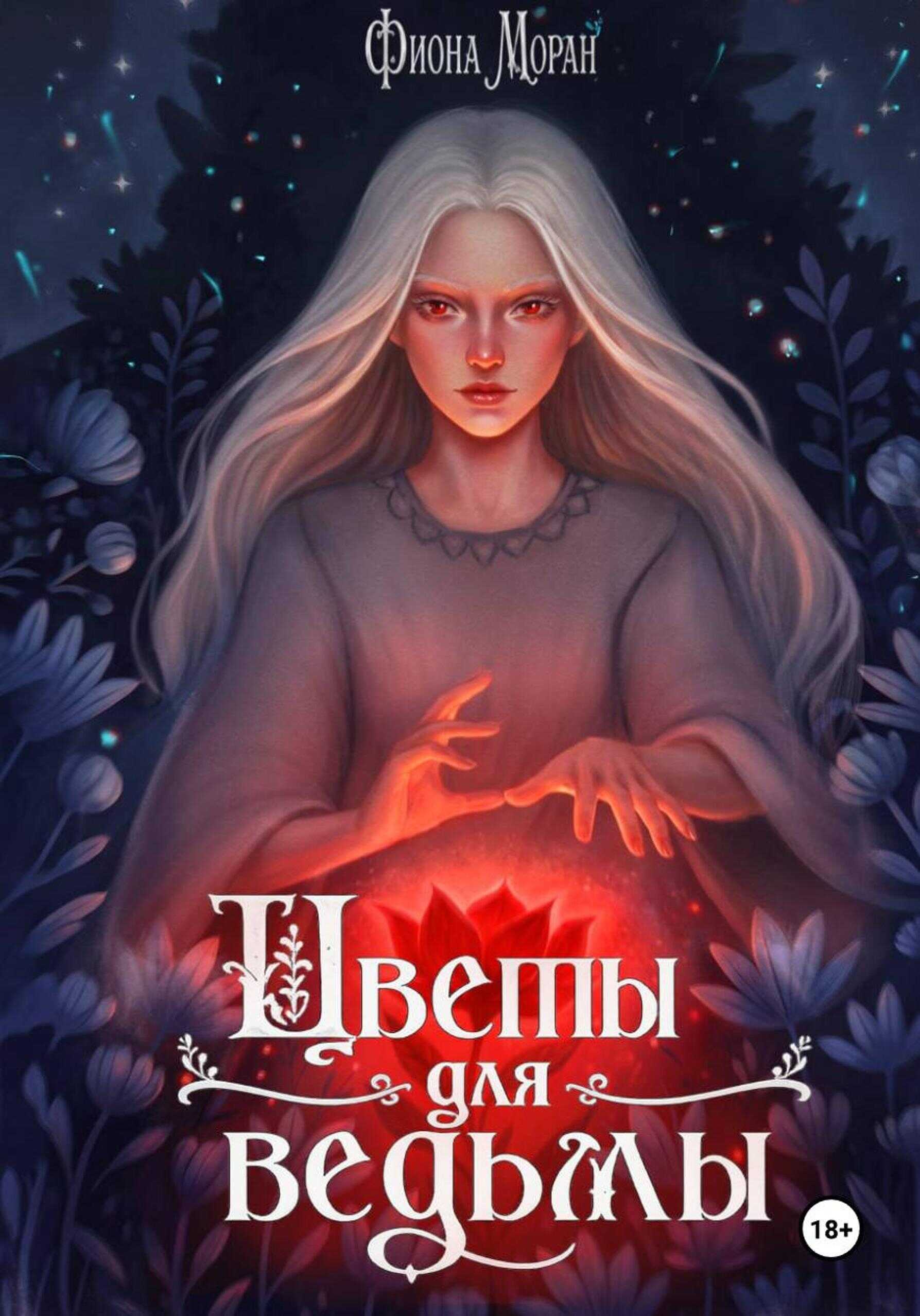 Цветы для ведьмы - Фиона Моран
