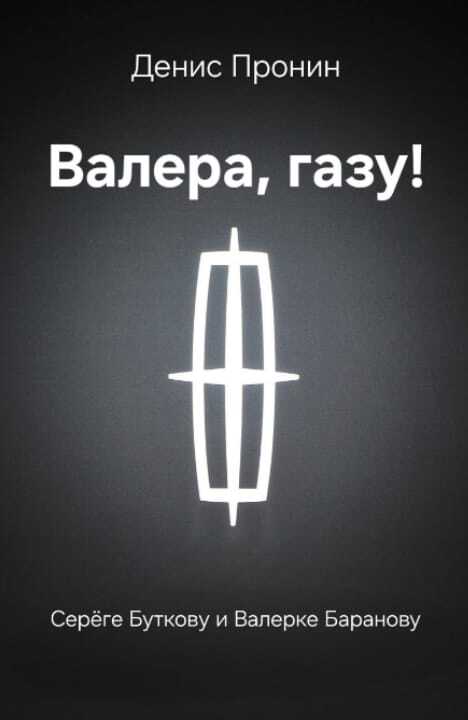 Валера! Газу! - Денис Пронин