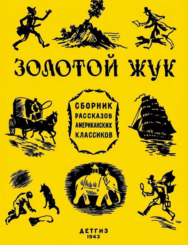 Золотой жук: рассказы американских классиков [сборник] - Эдгар Аллен По