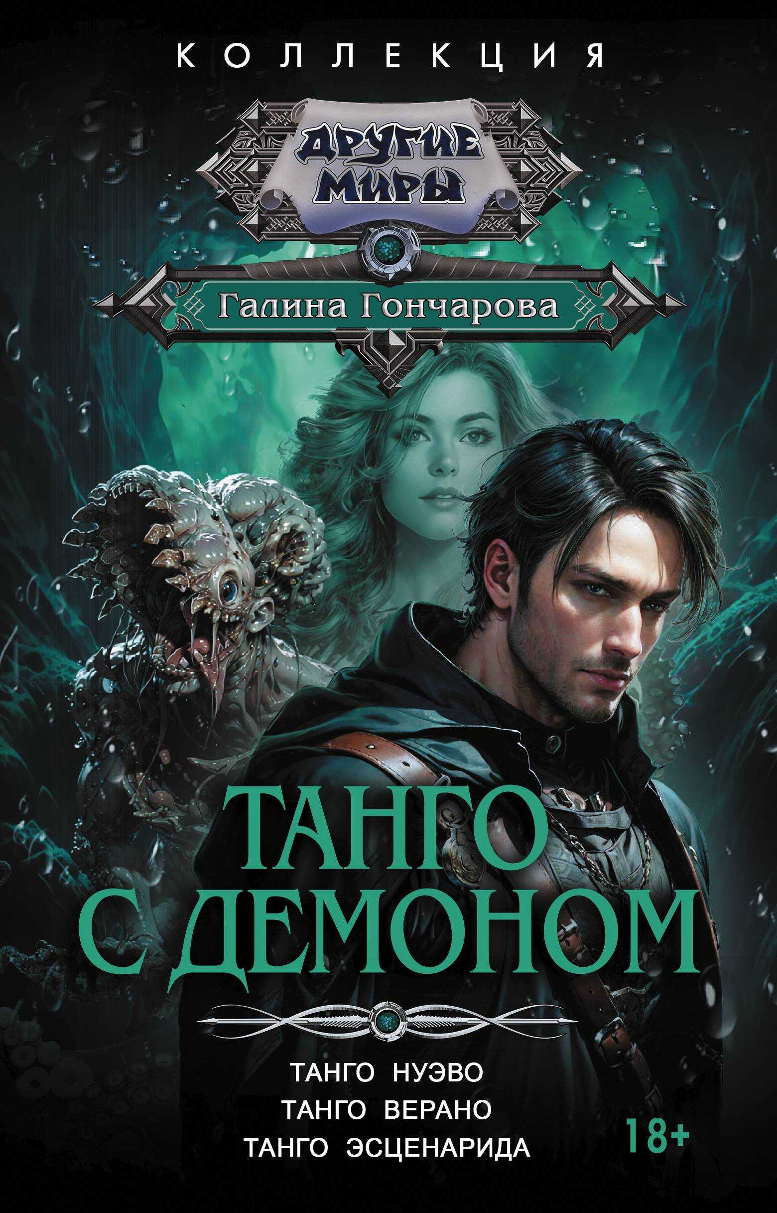 Танго с демоном: Танго нуэво. Танго верано. Танго эсценарида - Галина Дмитриевна Гончарова