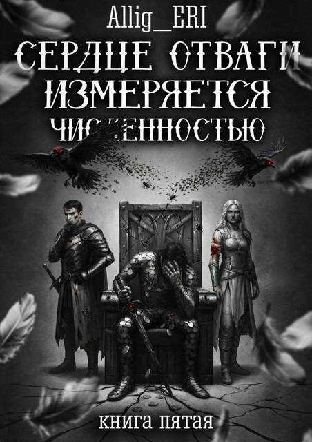 Сердце отваги измеряется численностью. Книга 5 - allig_eri