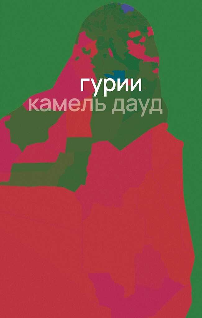Гурии - Камель Дауд