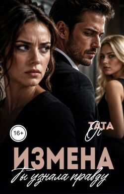 Измена. Ты узнала правду - Тата Ос