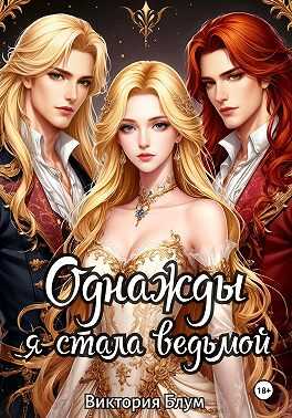 Однажды я стала ведьмой - Виктория Блум