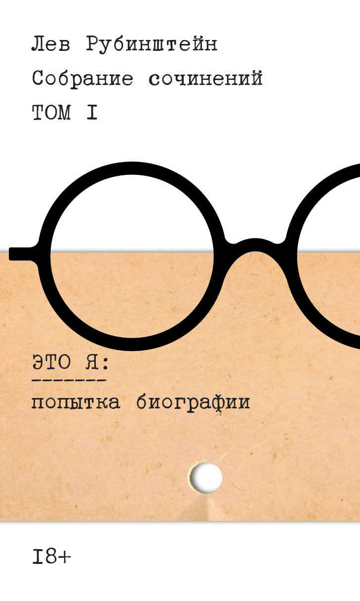 Собрание сочинений. Т. 1. Это я. Попытка биографии - Лев Семёнович Рубинштейн