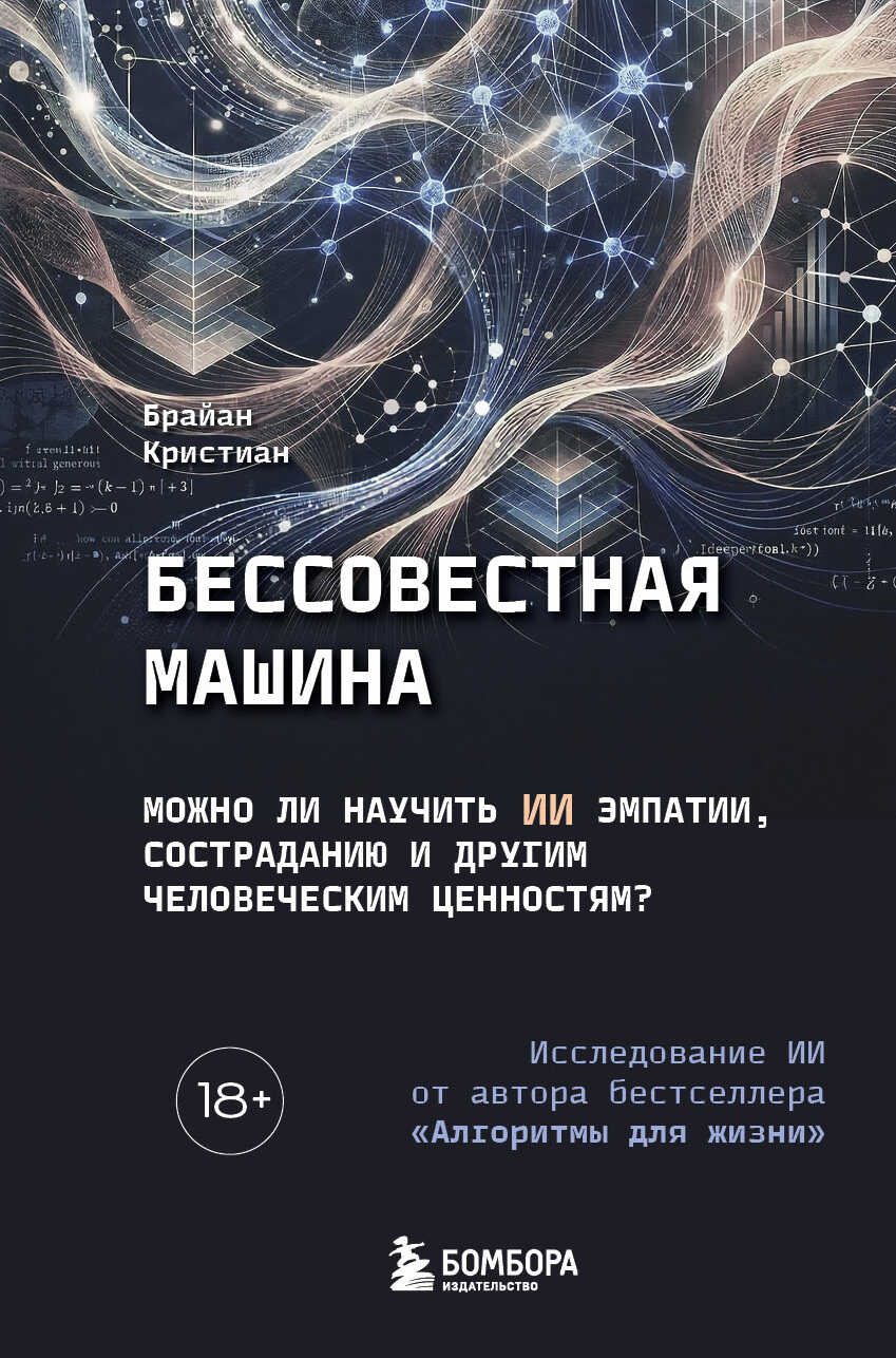Бессовестная машина. Можно ли научить ИИ эмпатии, состраданию и другим человеческим ценностям? - Брайан Кристиан