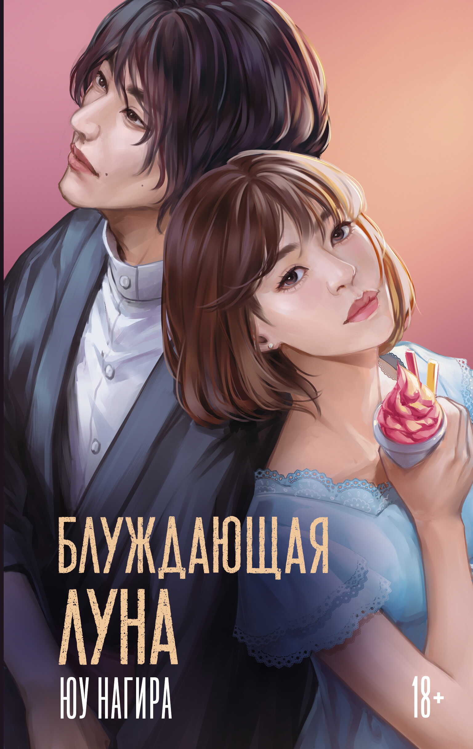 Блуждающая луна - Юу Нагира