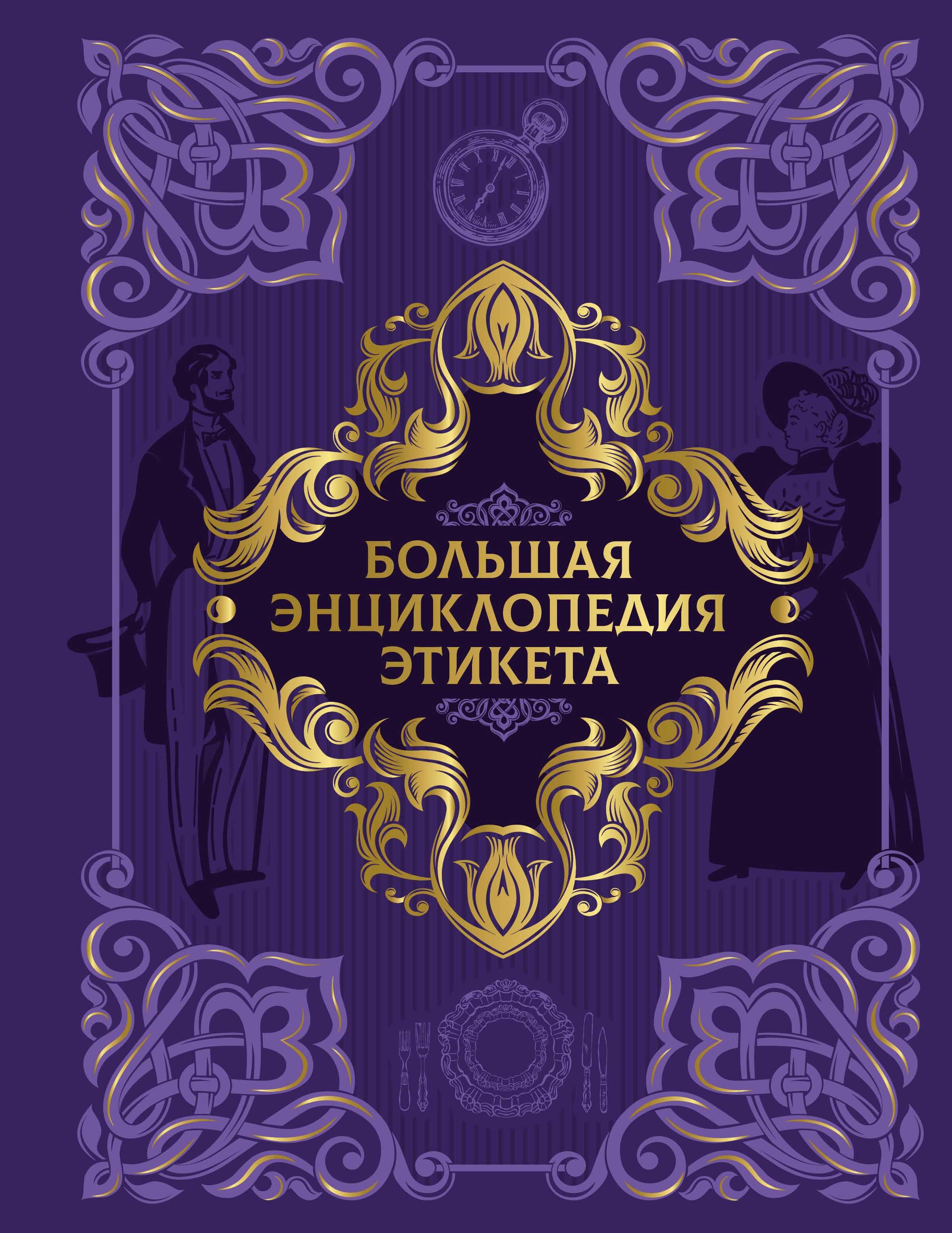 Большая энциклопедия этикета - Коллектив авторов