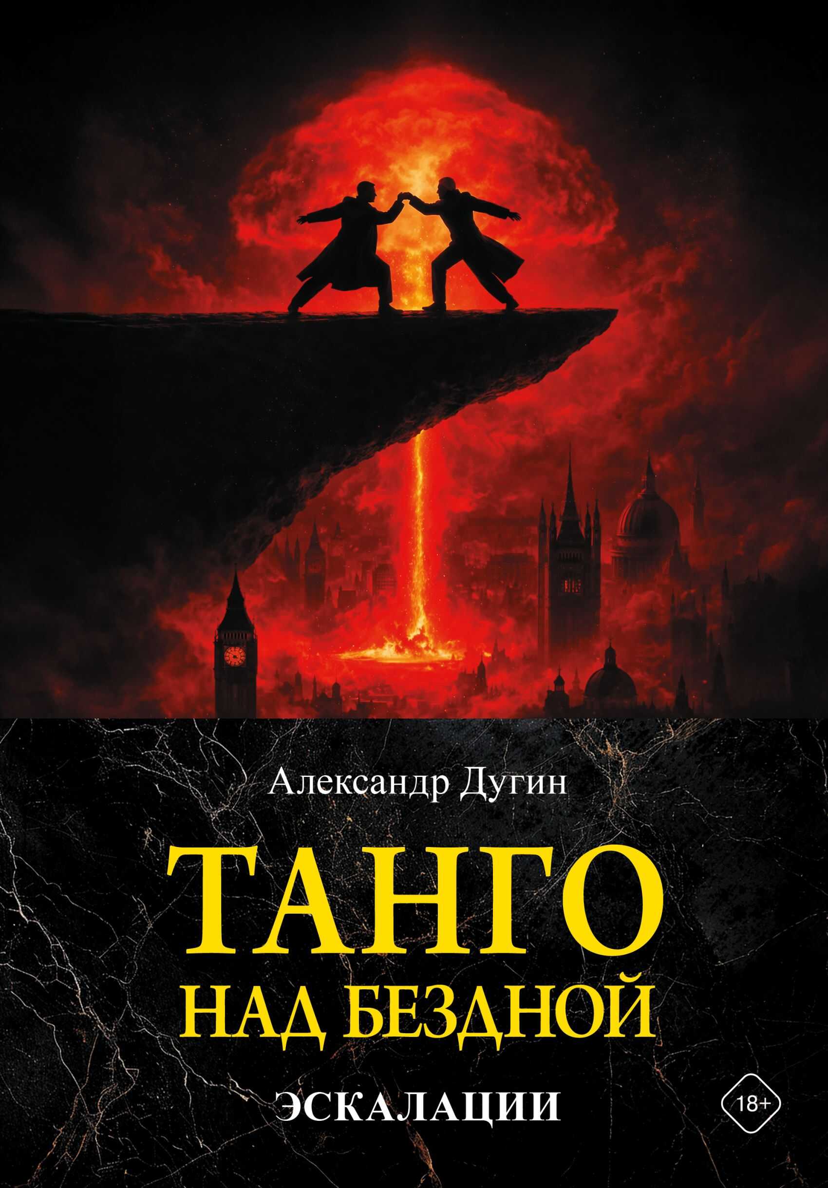 Танго над бездной. Эскалации - Александр Гельевич Дугин