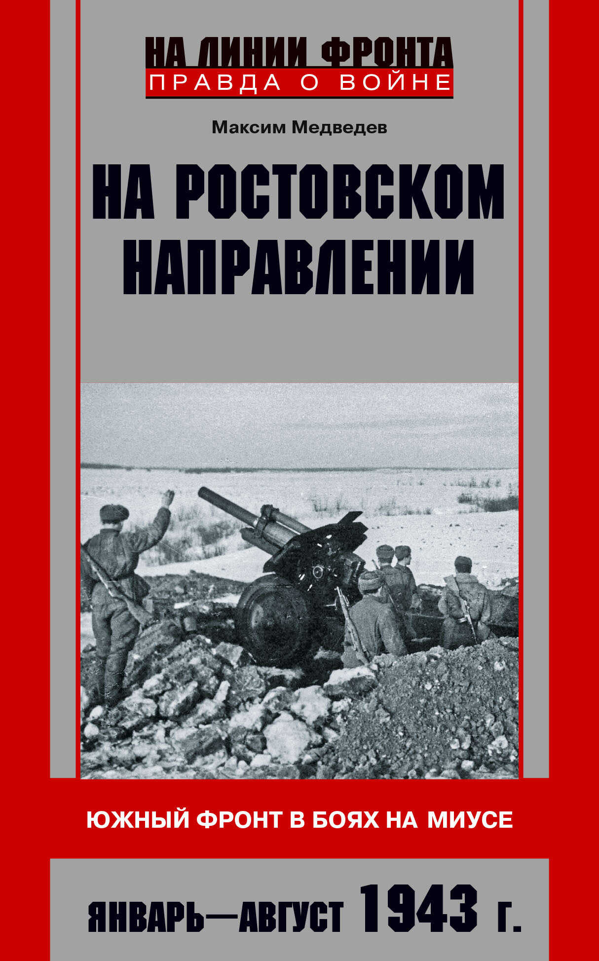 На ростовском направлении. Южный фронт в боях на Миусе. Январь-август 1943 г. - Максим Валерьевич Медведев