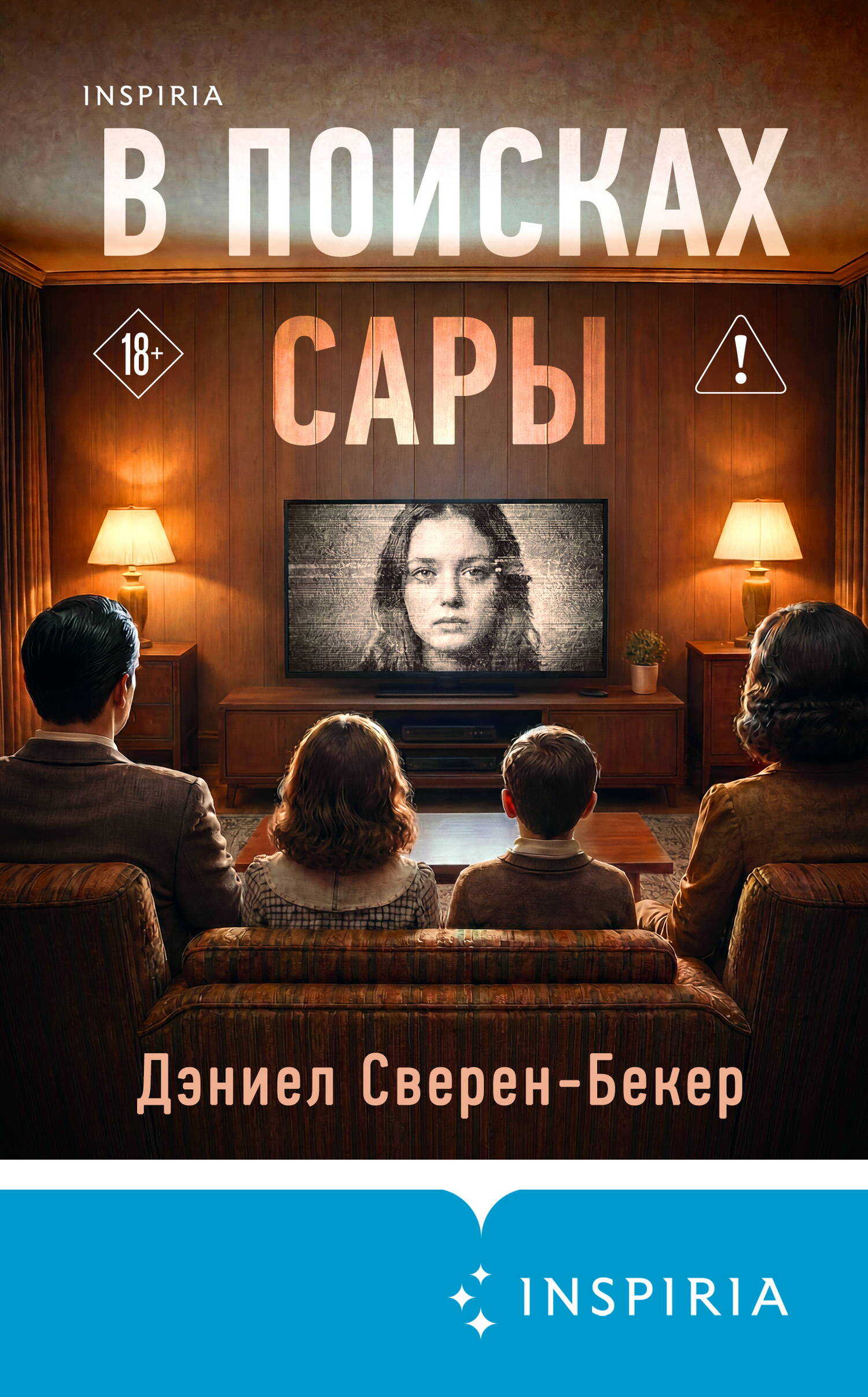 В поисках Сары - Дэниел Сверен-Бекер