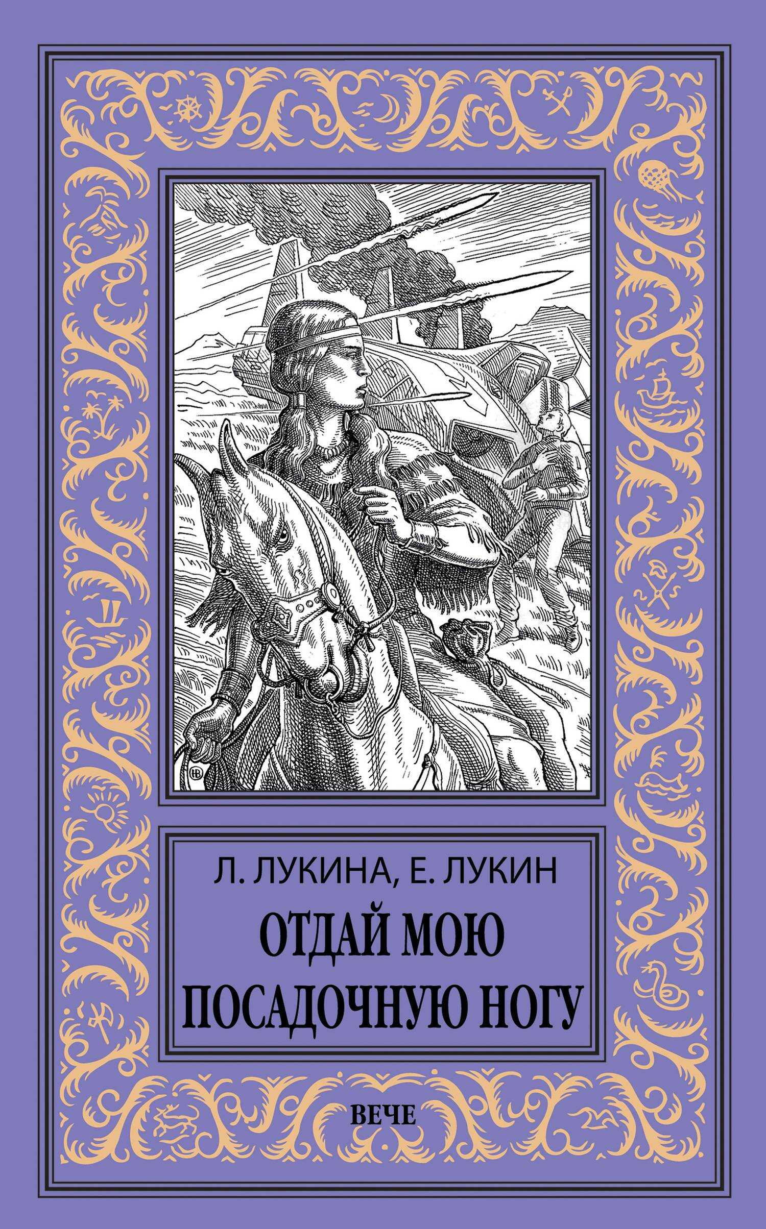 Отдай мою посадочную ногу - Любовь Александровна Лукина