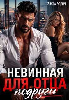 Невинная для отца подруги - Злата Зорич